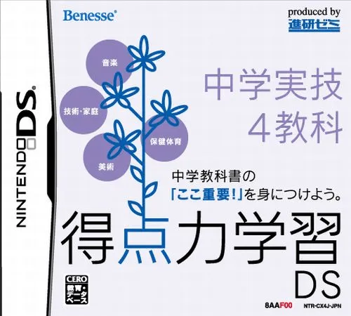 Tokuten Ryoku Gakushuu DS - Chuugaku Jitsugi 4 Kyouka (Japan) (TQAJ)